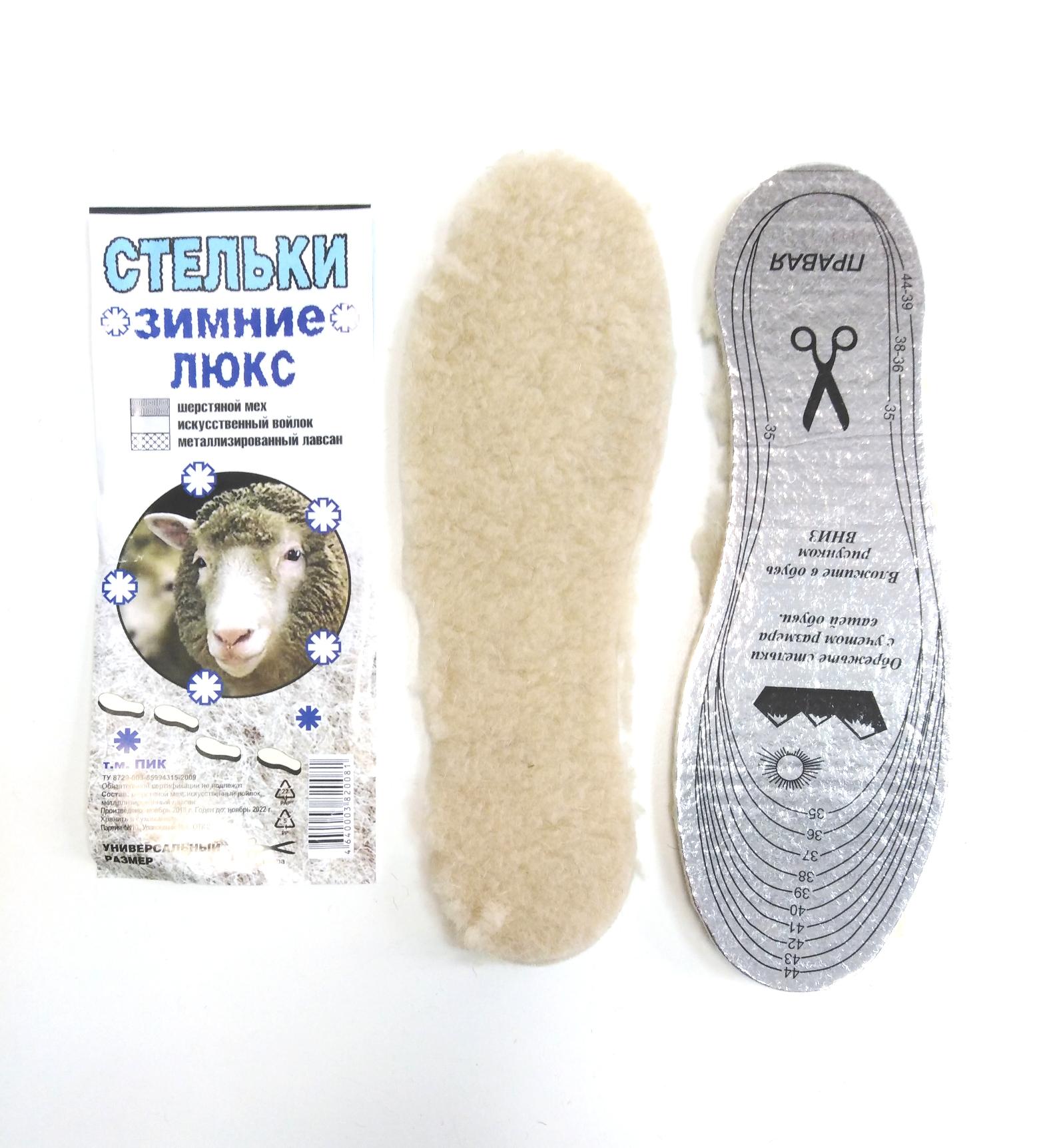 Стельки ЛЮКС зимние для обуви - PIK025 (25шт)