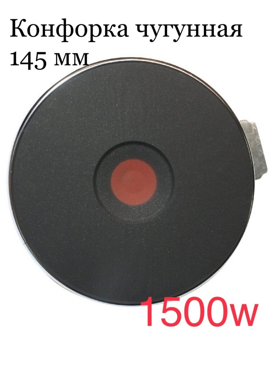 Электро конфорка 145-1,5  AH-145-1.5(12шт)