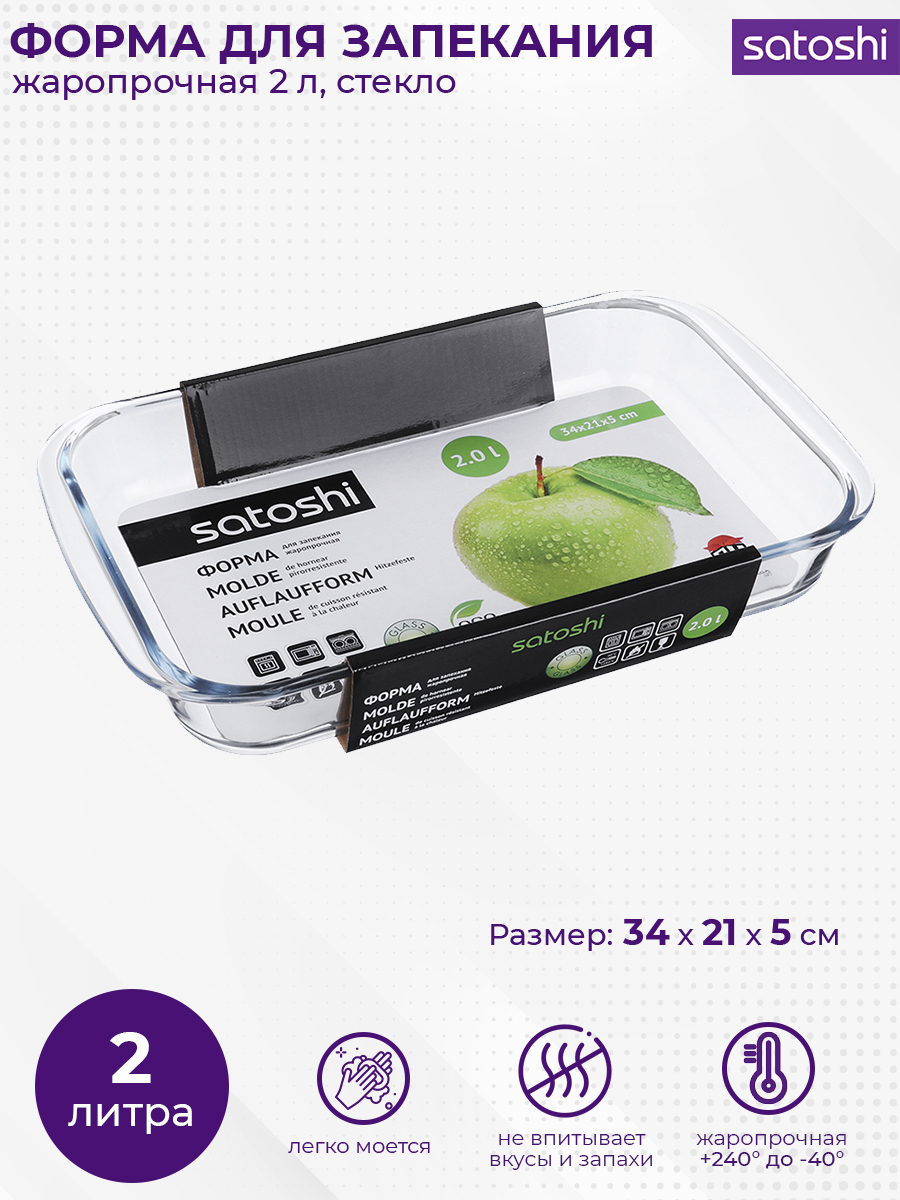 SATOSHI Форма для запекания жаропрочная прямоугольная, с ручками, стекло, 34х21х5см, 2,0л