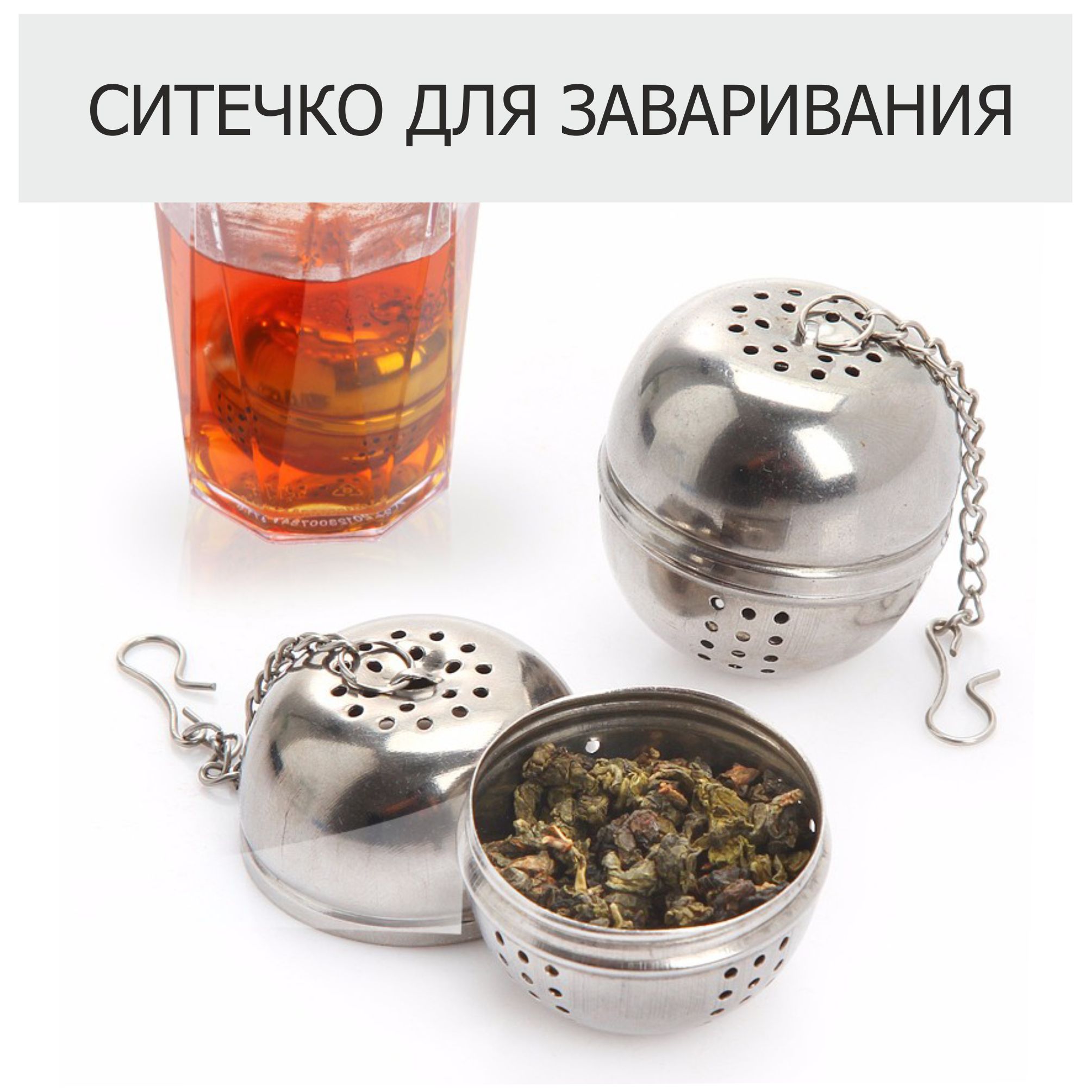 Сито для заварки чая шарик №4 AH-2084(600шт)